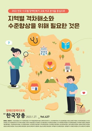 지역별 장애인정책 격차해소, 무엇이 필요할까?