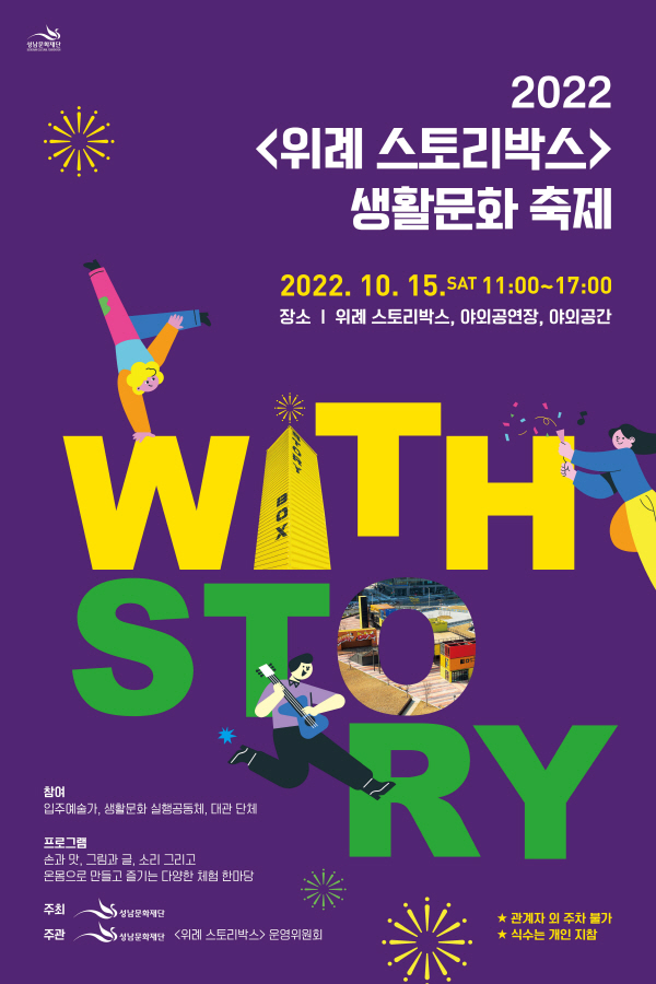 위례스토리박스포스터