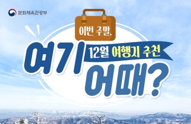‘이번 주말, 여기 어때?’…12월 여행지 추천