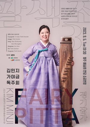 가야금 연주자 김민지, 9월 5일 독주회