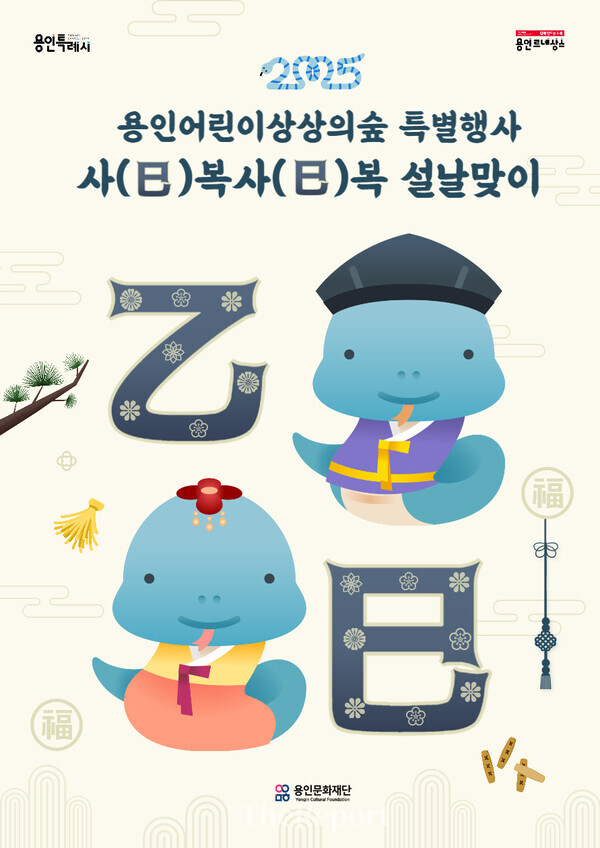 용인문화재단, 용인어린이상상의숲 설날 특별행사 ‘사(巳)복사(巳)복 설날맞이’ 개최