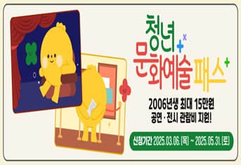 2006년생 '청년 문화예술패스' 발급받으세요…최대 15만 원 지원