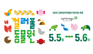 고양어린이박물관, 어린이날 축제 ‘컬러풀 동물원’ 개최