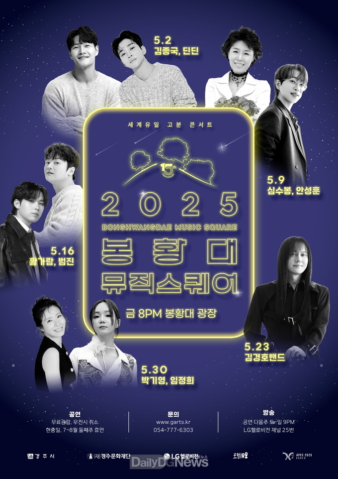 경주의 밤을 수놓을 감성 무대… ‘2025 봉황대 뮤직스퀘어’ 5월 개막