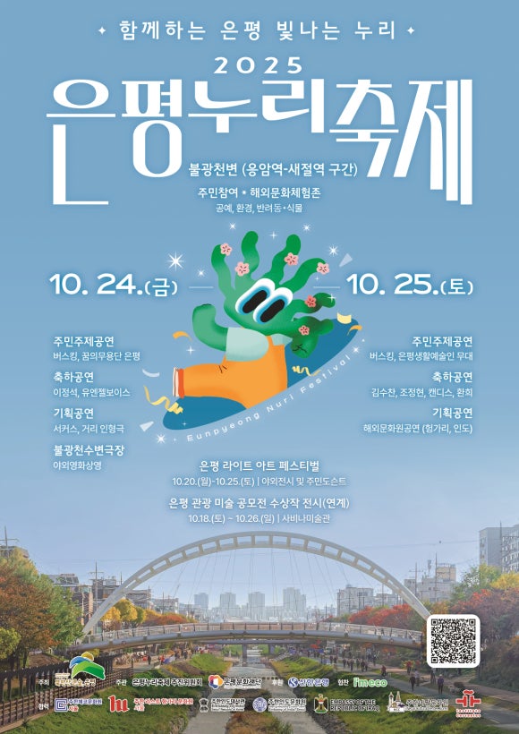 2025 '은평누리축제' 포스터