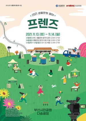 2021 생활문화 페어 개최…친구처럼 시민과 함께하는 ‘생활문화 축제’