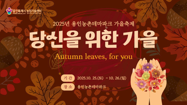 용인특례시 2025 도농 어울림 행사(가을) 안내 포스터